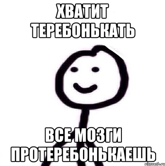 хватит теребонькать все мозги протеребонькаешь, Мем Теребонька (Диб Хлебушек)