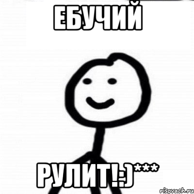 ебучий рулит!:)***, Мем Теребонька (Диб Хлебушек)