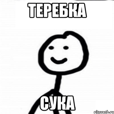 Теребка сука, Мем Теребонька (Диб Хлебушек)