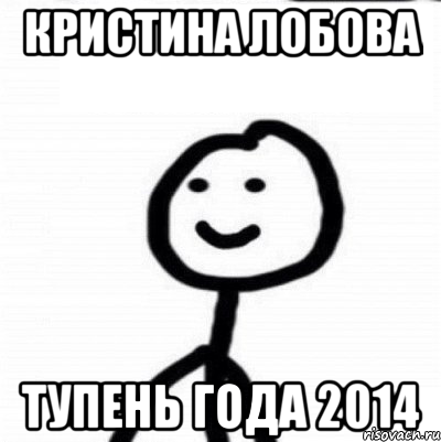 Кристина Лобова тупень года 2014, Мем Теребонька (Диб Хлебушек)