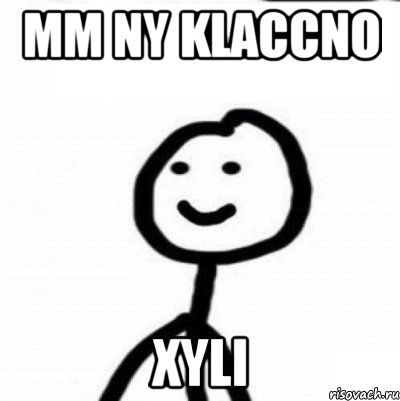 mm ny klaccno xyli, Мем Теребонька (Диб Хлебушек)