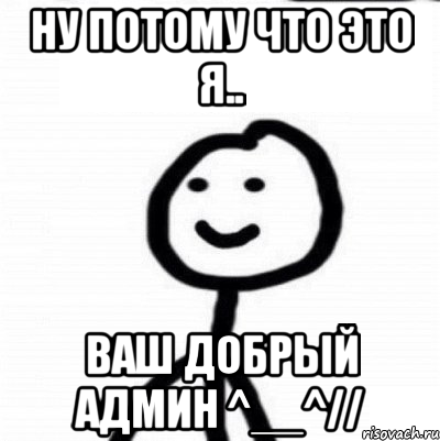 Ну потому что это я.. Ваш добрый админ ^__^//, Мем Теребонька (Диб Хлебушек)