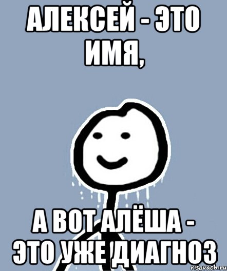 Алексей - это имя, а вот Алёша - это уже диагноз, Мем  Теребонька замерз