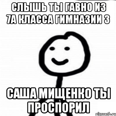 Слышь ты гавно из 7а класса гимназии 3 Саша мищенко ты проспорил, Мем Теребонька (Диб Хлебушек)