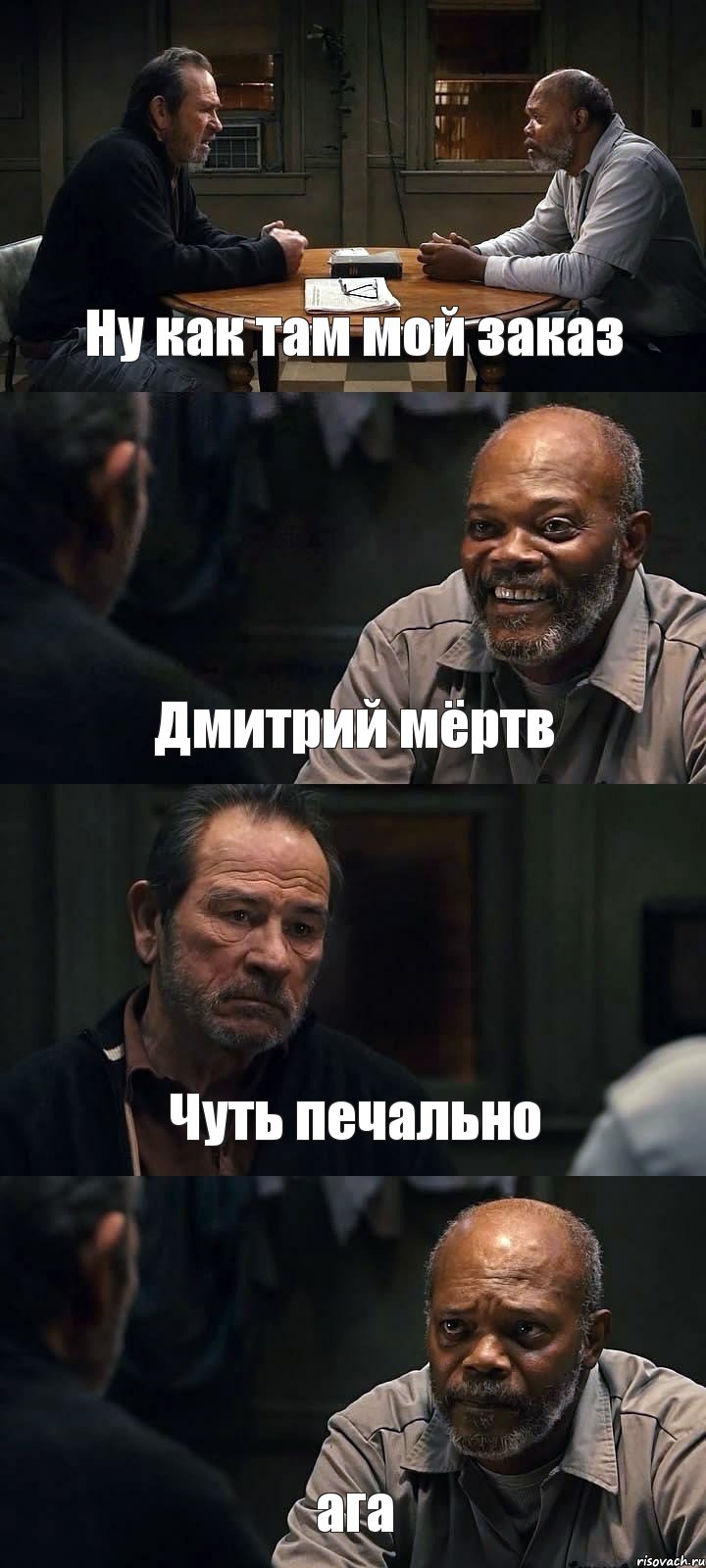 Ну как там мой заказ Дмитрий мёртв Чуть печально ага, Комикс The Sunset Limited