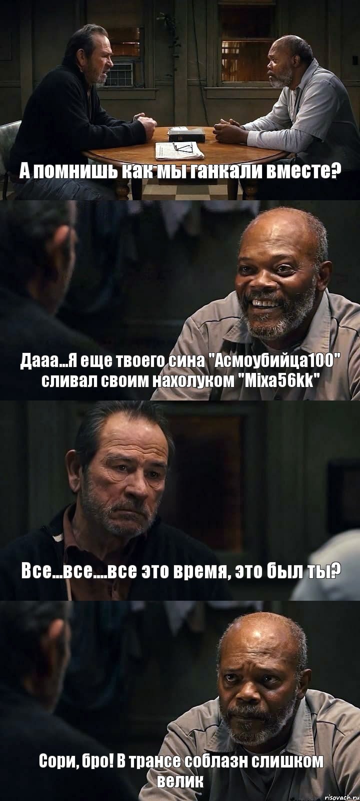 А помнишь как мы ганкали вместе? Дааа...Я еще твоего сина "Асмоубийца100" сливал своим нахолуком "Mixa56kk" Все...все....все это время, это был ты? Сори, бро! В трансе соблазн слишком велик, Комикс The Sunset Limited