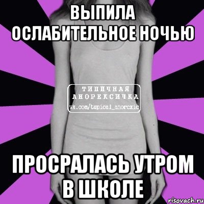 выпила ослабительное ночью просралась утром в школе, Мем Типичная анорексичка