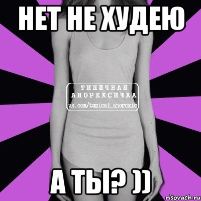 нет не худею а ты? )), Мем Типичная анорексичка