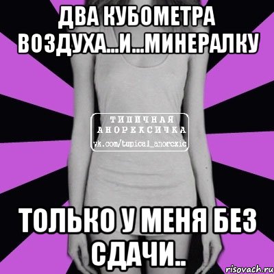 Два кубометра воздуха...и...минералку Только у меня без сдачи.., Мем Типичная анорексичка