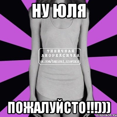 Ну Юля пожалуйсто!!!))), Мем Типичная анорексичка