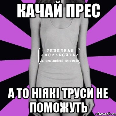 качай прес а то ніякі труси не поможуть, Мем Типичная анорексичка