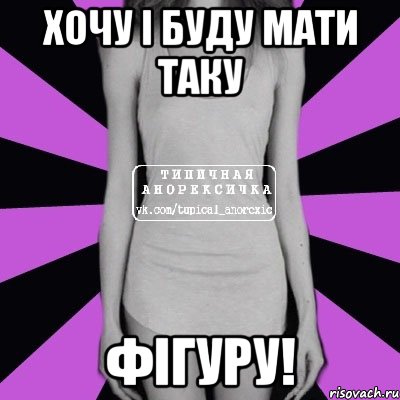 хочу і буду мати таку фігуру!