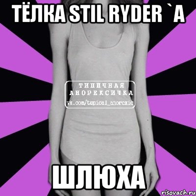 тёлка stil ryder `a шлюха, Мем Типичная анорексичка