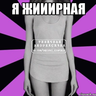 Я жииирная , Мем Типичная анорексичка