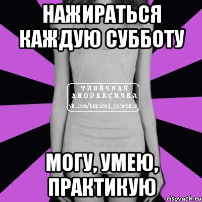 Нажираться каждую субботу могу, умею, практикую, Мем Типичная анорексичка