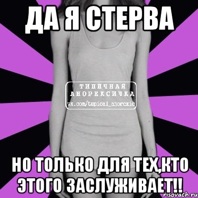 Да я стерва Но только для тех,кто этого заслуживает!!