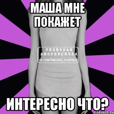 Маша мне покажет Интересно Что?