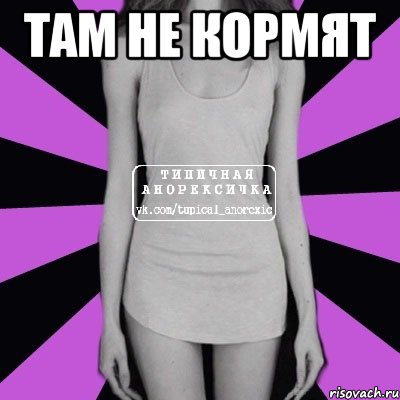 Там не кормят , Мем Типичная анорексичка