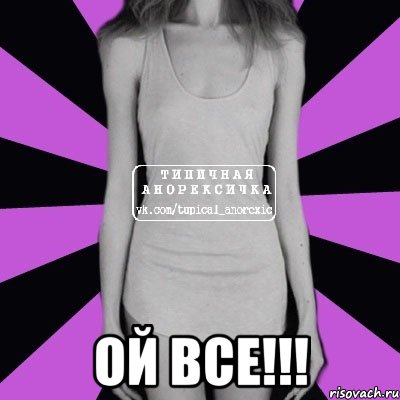  ОЙ ВСЕ!!!, Мем Типичная анорексичка