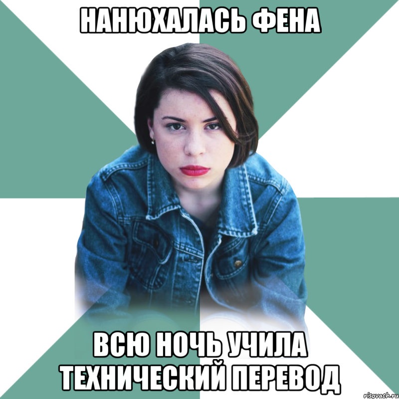 Нанюхалась фена всю ночь учила технический перевод, Мем Типичная аптечница