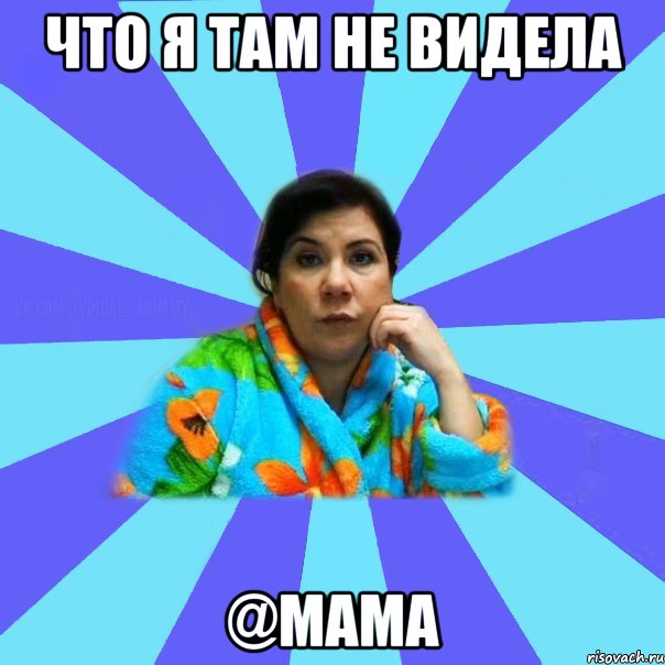 Что я там не видела @мама