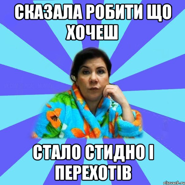 Сказала робити що хочеш стало стидно і перехотів, Мем типичная мама