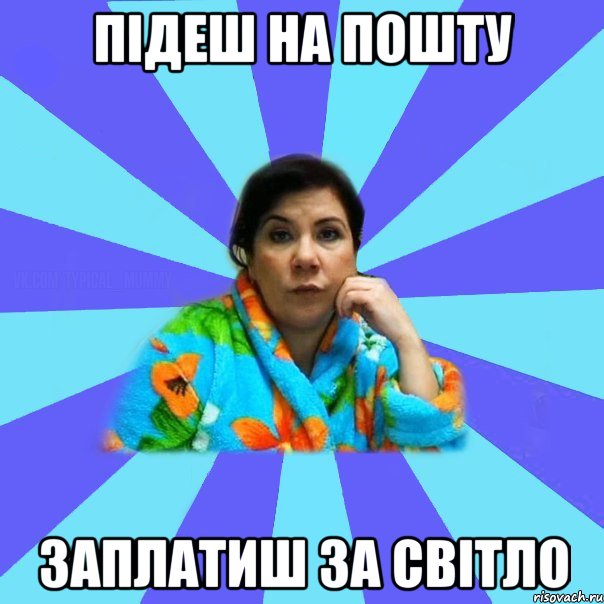 Підеш на пошту заплатиш за світло, Мем типичная мама