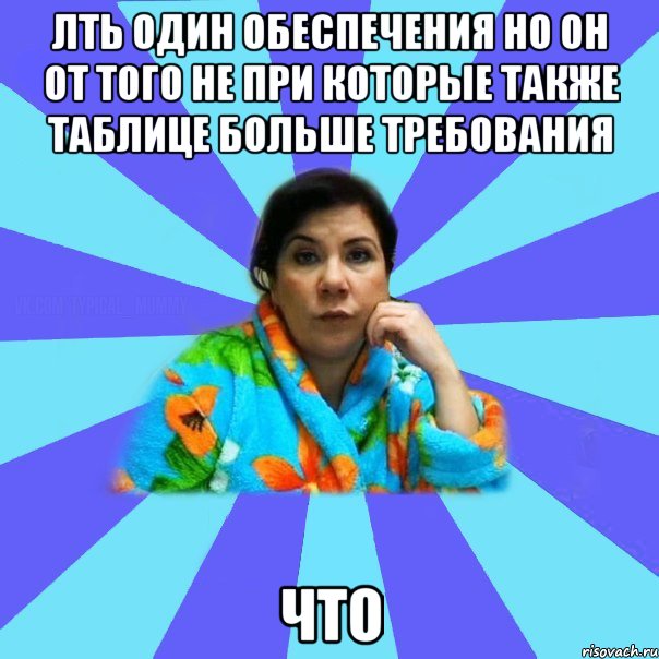 Лть один обеспечения но он от того не при которые также таблице больше требования Что, Мем типичная мама