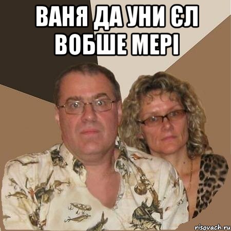 Ваня да уни єл вобше мері , Мем  Злые родители