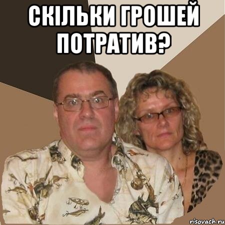 Скільки грошей потратив? , Мем  Злые родители