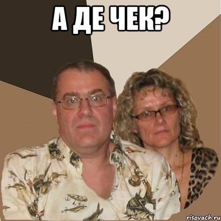 А де чек? , Мем  Злые родители