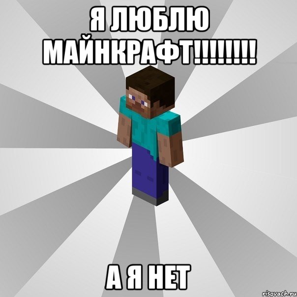 Я люблю майнкрафт!!!!!!!! А я нет, Мем Типичный игрок Minecraft