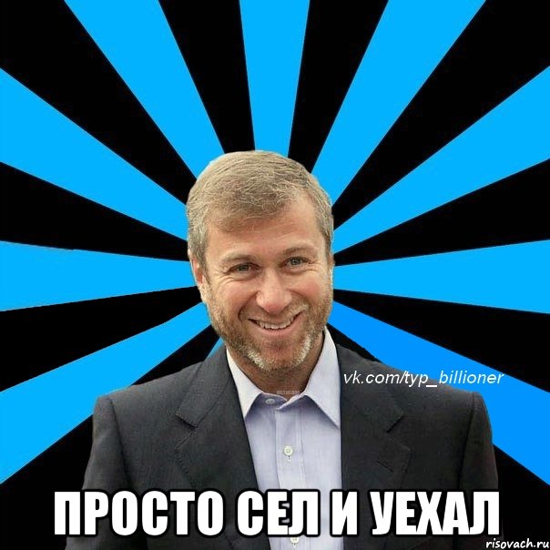  просто сел и уехал