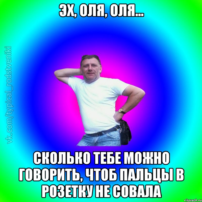 Эх, Оля, Оля... сколько тебе можно говорить, чтоб пальцы в розетку не совала, Мем Типичный Батя