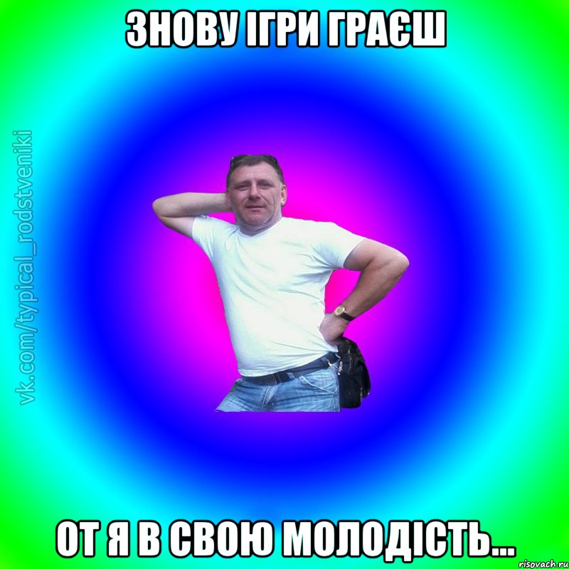 знову ігри граєш от я в свою молодість..., Мем Типичный Батя