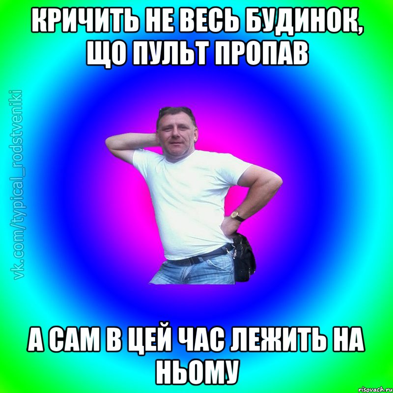 кричить не весь будинок, що пульт пропав а сам в цей час лежить на ньому, Мем Типичный Батя