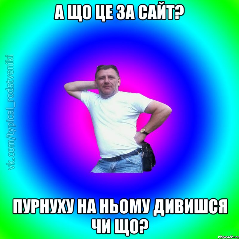 а що це за сайт? пурнуху на ньому дивишся чи що?, Мем Типичный Батя