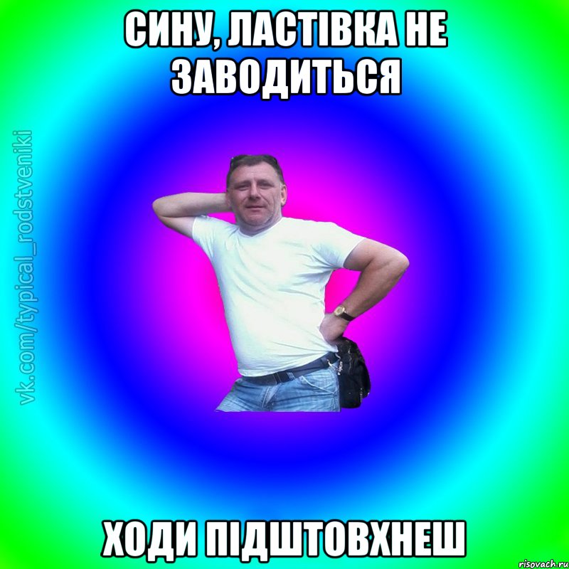 сину, ластівка не заводиться ходи підштовхнеш, Мем Типичный Батя