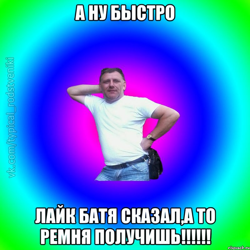 А ну быстро лайк батя сказал,а то ремня получишь!!!!!!, Мем Типичный Батя