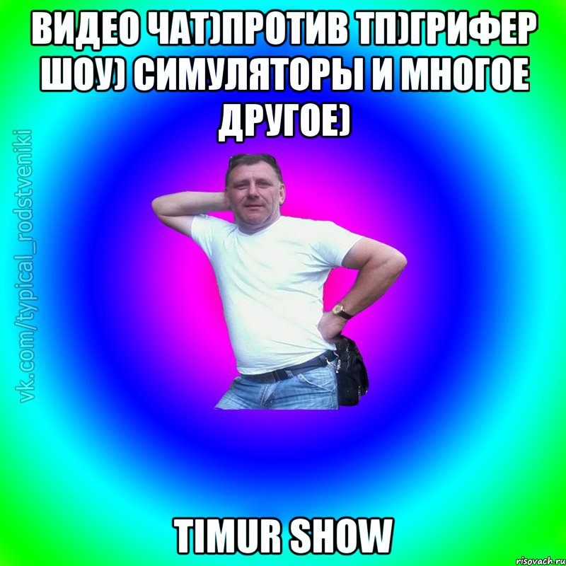 видео чат)против ТП)ГРИФЕР ШОУ) СИМУЛЯТОРЫ И МНОГОЕ ДРУГОЕ) Timur Show, Мем Типичный Батя