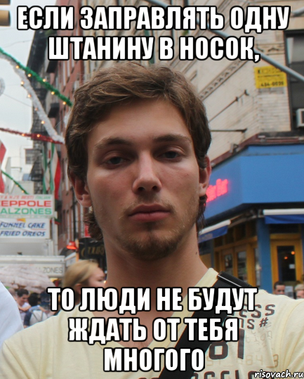 Если заправлять одну штанину в носок, то люди не будут ждать от тебя многого