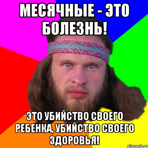 месячные - это болезнь! Это убийство своего ребенка, убийство своего здоровья!, Мем Типичный долбослав