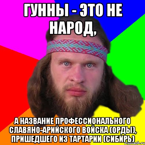 гунны - это не народ, а название профессионального славяно-арийского войска (Орды), пришедшего из Тартарии (Сибирь), Мем Типичный долбослав