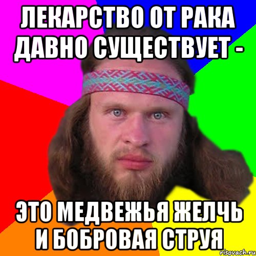 Лекарство от рака давно существует - Это медвежья желчь и бобровая струя, Мем Типичный долбослав