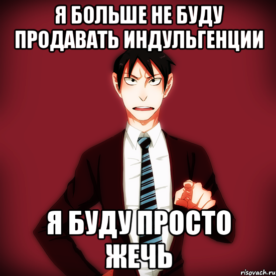 Я больше не буду продавать индульгенции Я буду просто жечь, Мем Типичный Драйзер