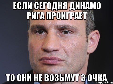 Если сегодня Динамо Рига проиграет то они не возьмут 3 очка, Мем Типичный Кличко