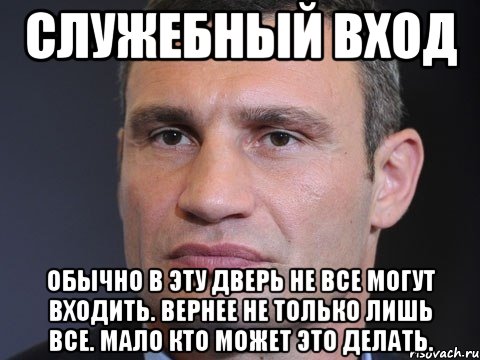 служебный вход обычно в эту дверь не все могут входить. вернее не только лишь все. мало кто может это делать., Мем Типичный Кличко