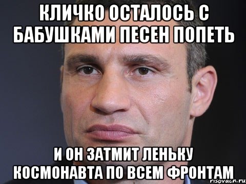 Кличко осталось с бабушками песен попеть и он затмит Леньку Космонавта по всем фронтам