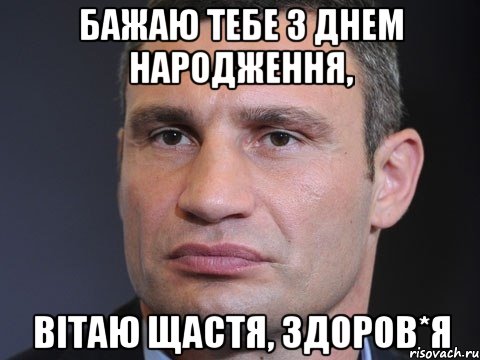 Бажаю тебе з днем народження, вітаю щастя, здоров*я, Мем Типичный Кличко