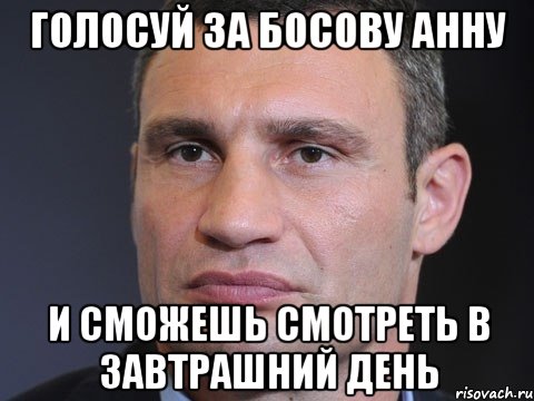 голосуй за босову анну и сможешь смотреть в завтрашний день, Мем Типичный Кличко